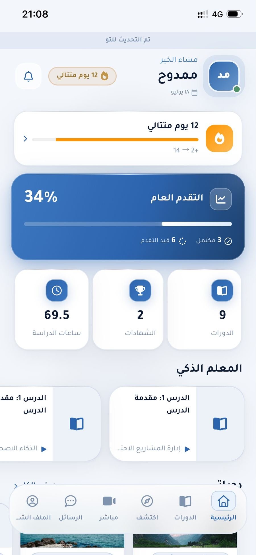 الشاشة الرئيسية لتطبيق الطالب — سلسلة الأيام، التقدّم العام وساعات الدراسة