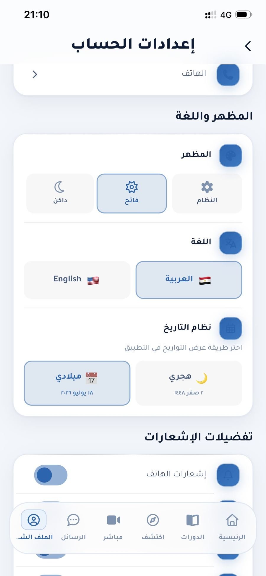 الإعدادات واللغة